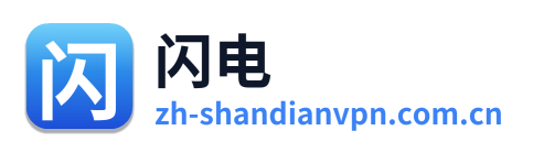 闪电VPN